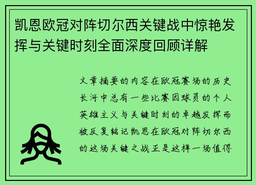 凯恩欧冠对阵切尔西关键战中惊艳发挥与关键时刻全面深度回顾详解 凯恩欧冠对阵切尔西关键战中惊艳发挥与关键时刻全面深度回顾详解