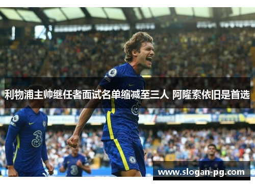 利物浦主帅继任者面试名单缩减至三人 阿隆索依旧是首选