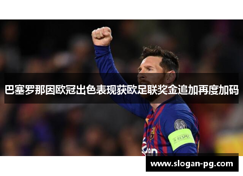 巴塞罗那因欧冠出色表现获欧足联奖金追加再度加码 巴塞罗那因欧冠出色表现获欧足联奖金追加再度加码