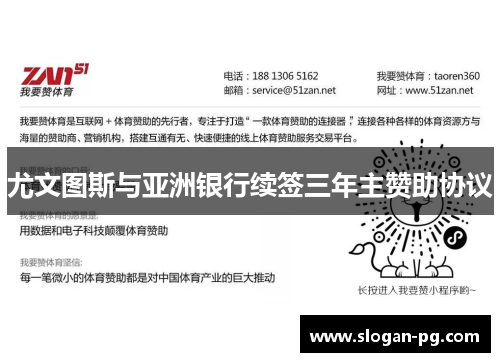 尤文图斯与亚洲银行续签三年主赞助协议