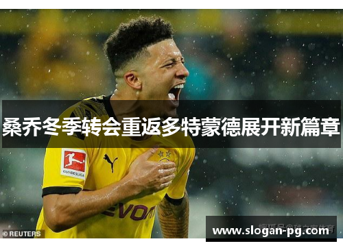 桑乔冬季转会重返多特蒙德展开新篇章 桑乔冬季转会重返多特蒙德展开新篇章