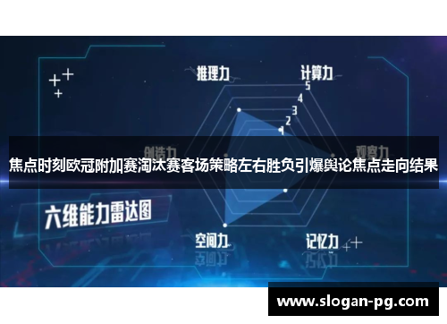 焦点时刻欧冠附加赛淘汰赛客场策略左右胜负引爆舆论焦点走向结果