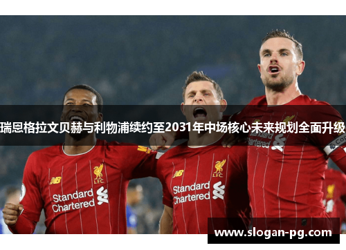 瑞恩格拉文贝赫与利物浦续约至2031年中场核心未来规划全面升级