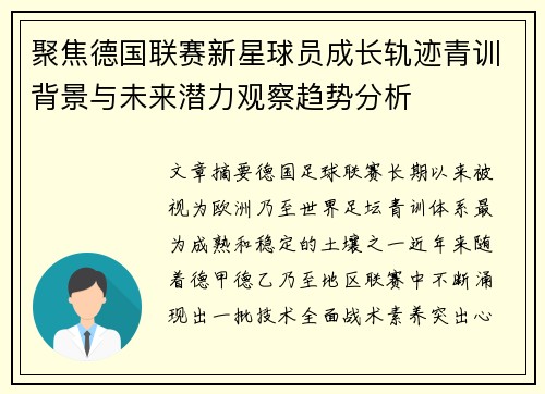 聚焦德国联赛新星球员成长轨迹青训背景与未来潜力观察趋势分析