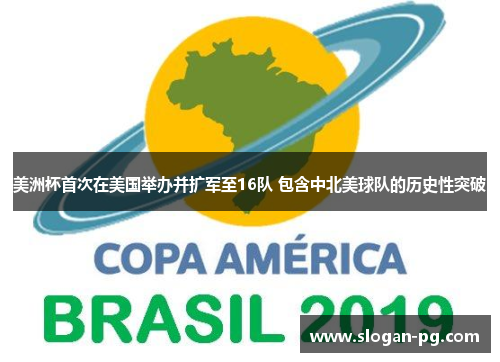 美洲杯首次在美国举办并扩军至16队 包含中北美球队的历史性突破