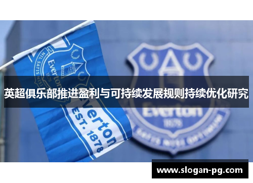 英超俱乐部推进盈利与可持续发展规则持续优化研究