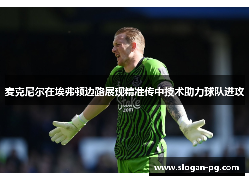 麦克尼尔在埃弗顿边路展现精准传中技术助力球队进攻