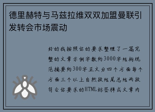 德里赫特与马兹拉维双双加盟曼联引发转会市场震动 德里赫特与马兹拉维双双加盟曼联引发转会市场震动