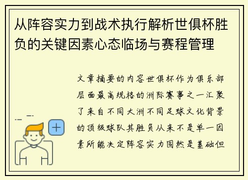 从阵容实力到战术执行解析世俱杯胜负的关键因素心态临场与赛程管理