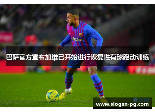 巴萨官方宣布加维已开始进行恢复性有球跑动训练 巴萨官方宣布加维已开始进行恢复性有球跑动训练