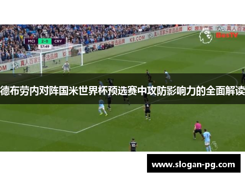 德布劳内对阵国米世界杯预选赛中攻防影响力的全面解读