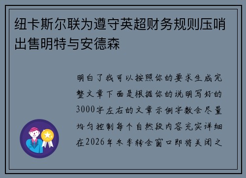 纽卡斯尔联为遵守英超财务规则压哨出售明特与安德森 纽卡斯尔联为遵守英超财务规则压哨出售明特与安德森