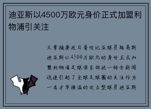 迪亚斯以4500万欧元身价正式加盟利物浦引关注