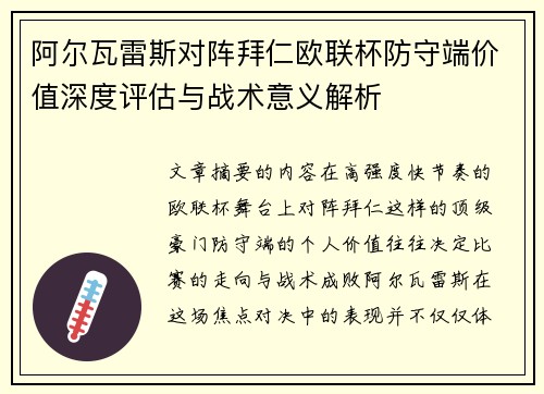 阿尔瓦雷斯对阵拜仁欧联杯防守端价值深度评估与战术意义解析