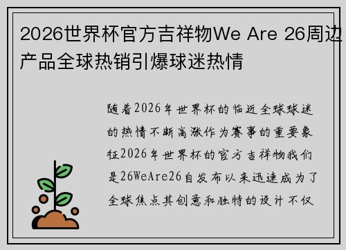 2026世界杯官方吉祥物We Are 26周边产品全球热销引爆球迷热情 2026世界杯官方吉祥物We Are 26周边产品全球热销引爆球迷热情