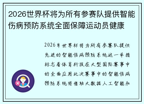 2026世界杯将为所有参赛队提供智能伤病预防系统全面保障运动员健康 2026世界杯将为所有参赛队提供智能伤病预防系统全面保障运动员健康