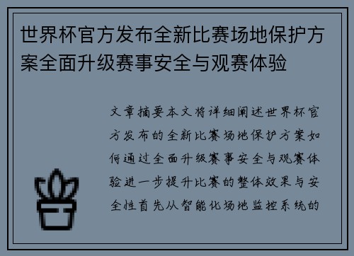 世界杯官方发布全新比赛场地保护方案全面升级赛事安全与观赛体验 世界杯官方发布全新比赛场地保护方案全面升级赛事安全与观赛体验