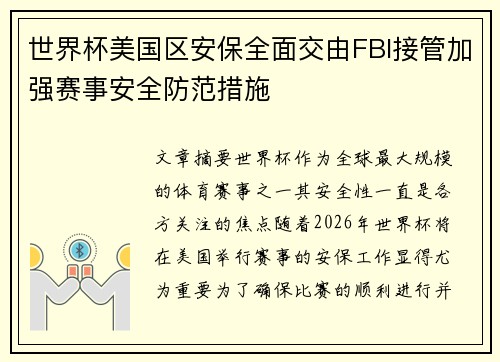 世界杯美国区安保全面交由FBI接管加强赛事安全防范措施 世界杯美国区安保全面交由FBI接管加强赛事安全防范措施
