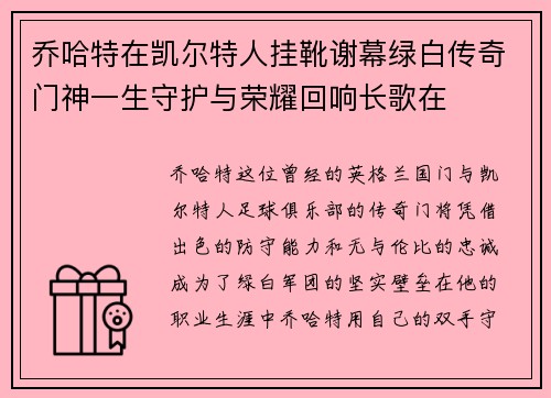 乔哈特在凯尔特人挂靴谢幕绿白传奇门神一生守护与荣耀回响长歌在 乔哈特在凯尔特人挂靴谢幕绿白传奇门神一生守护与荣耀回响长歌在