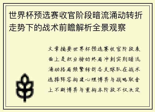 世界杯预选赛收官阶段暗流涌动转折走势下的战术前瞻解析全景观察 世界杯预选赛收官阶段暗流涌动转折走势下的战术前瞻解析全景观察