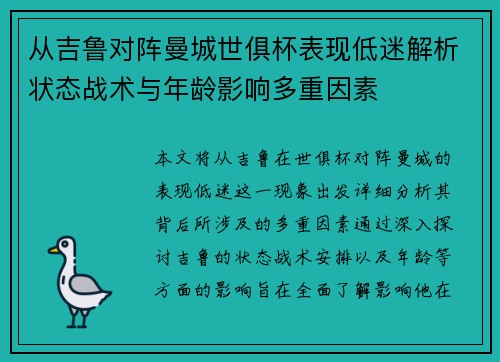 从吉鲁对阵曼城世俱杯表现低迷解析状态战术与年龄影响多重因素 从吉鲁对阵曼城世俱杯表现低迷解析状态战术与年龄影响多重因素