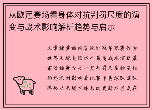 从欧冠赛场看身体对抗判罚尺度的演变与战术影响解析趋势与启示 从欧冠赛场看身体对抗判罚尺度的演变与战术影响解析趋势与启示