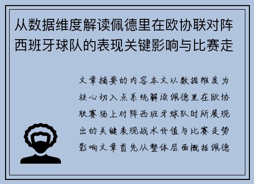 从数据维度解读佩德里在欧协联对阵西班牙球队的表现关键影响与比赛走势价值 从数据维度解读佩德里在欧协联对阵西班牙球队的表现关键影响与比赛走势价值