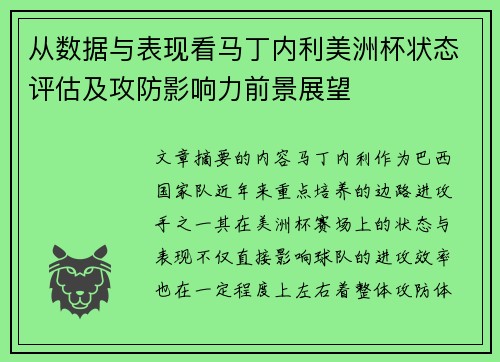 从数据与表现看马丁内利美洲杯状态评估及攻防影响力前景展望 从数据与表现看马丁内利美洲杯状态评估及攻防影响力前景展望
