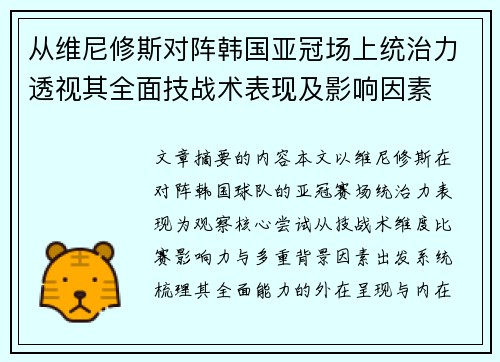 从维尼修斯对阵韩国亚冠场上统治力透视其全面技战术表现及影响因素 从维尼修斯对阵韩国亚冠场上统治力透视其全面技战术表现及影响因素