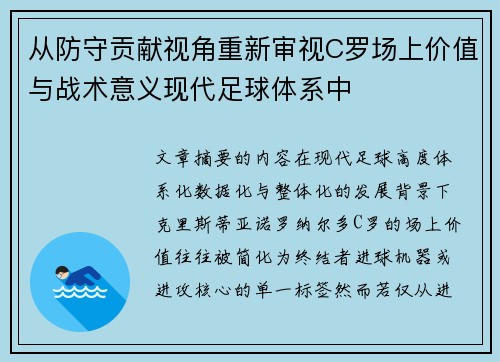 从防守贡献视角重新审视C罗场上价值与战术意义现代足球体系中 从防守贡献视角重新审视C罗场上价值与战术意义现代足球体系中