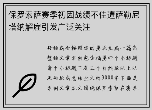 保罗索萨赛季初因战绩不佳遭萨勒尼塔纳解雇引发广泛关注 保罗索萨赛季初因战绩不佳遭萨勒尼塔纳解雇引发广泛关注
