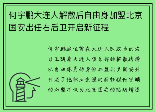 何宇鹏大连人解散后自由身加盟北京国安出任右后卫开启新征程 何宇鹏大连人解散后自由身加盟北京国安出任右后卫开启新征程