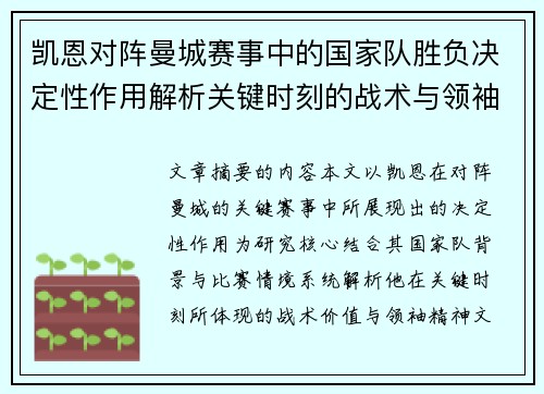 凯恩对阵曼城赛事中的国家队胜负决定性作用解析关键时刻的战术与领袖价值