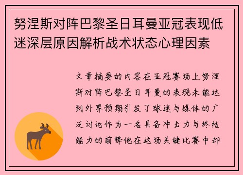 努涅斯对阵巴黎圣日耳曼亚冠表现低迷深层原因解析战术状态心理因素 努涅斯对阵巴黎圣日耳曼亚冠表现低迷深层原因解析战术状态心理因素