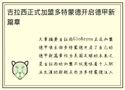 吉拉西正式加盟多特蒙德开启德甲新篇章 吉拉西正式加盟多特蒙德开启德甲新篇章