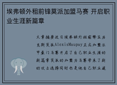 埃弗顿外租前锋莫派加盟马赛 开启职业生涯新篇章 埃弗顿外租前锋莫派加盟马赛 开启职业生涯新篇章