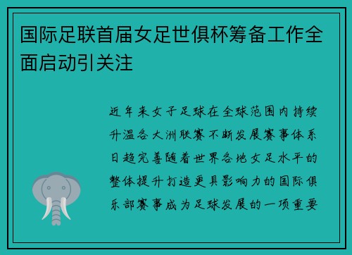 国际足联首届女足世俱杯筹备工作全面启动引关注 国际足联首届女足世俱杯筹备工作全面启动引关注