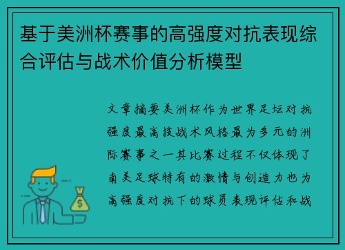 基于美洲杯赛事的高强度对抗表现综合评估与战术价值分析模型 基于美洲杯赛事的高强度对抗表现综合评估与战术价值分析模型