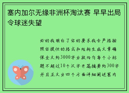 塞内加尔无缘非洲杯淘汰赛 早早出局令球迷失望 塞内加尔无缘非洲杯淘汰赛 早早出局令球迷失望