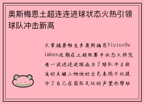 奥斯梅恩土超连连进球状态火热引领球队冲击新高 奥斯梅恩土超连连进球状态火热引领球队冲击新高