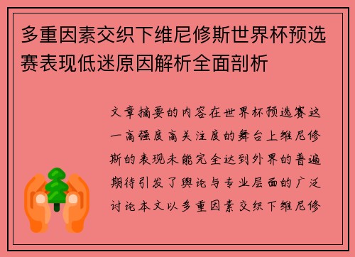 多重因素交织下维尼修斯世界杯预选赛表现低迷原因解析全面剖析 多重因素交织下维尼修斯世界杯预选赛表现低迷原因解析全面剖析