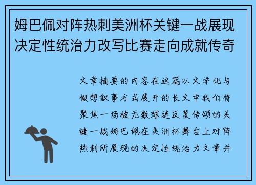 姆巴佩对阵热刺美洲杯关键一战展现决定性统治力改写比赛走向成就传奇表现