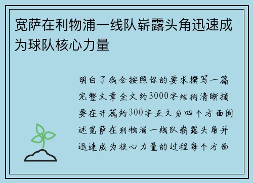 宽萨在利物浦一线队崭露头角迅速成为球队核心力量 宽萨在利物浦一线队崭露头角迅速成为球队核心力量