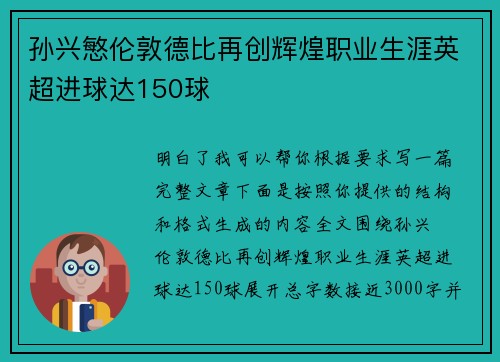 孙兴慜伦敦德比再创辉煌职业生涯英超进球达150球 孙兴慜伦敦德比再创辉煌职业生涯英超进球达150球