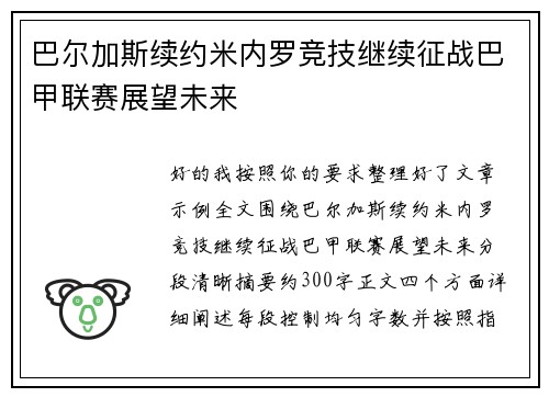巴尔加斯续约米内罗竞技继续征战巴甲联赛展望未来 巴尔加斯续约米内罗竞技继续征战巴甲联赛展望未来