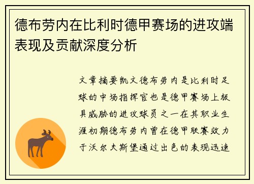 德布劳内在比利时德甲赛场的进攻端表现及贡献深度分析 德布劳内在比利时德甲赛场的进攻端表现及贡献深度分析