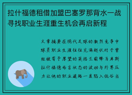 拉什福德租借加盟巴塞罗那背水一战寻找职业生涯重生机会再启新程