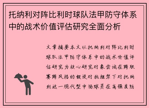 托纳利对阵比利时球队法甲防守体系中的战术价值评估研究全面分析