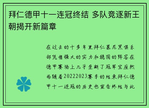 拜仁德甲十一连冠终结 多队竞逐新王朝揭开新篇章