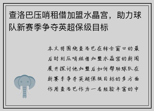 查洛巴压哨租借加盟水晶宫，助力球队新赛季争夺英超保级目标